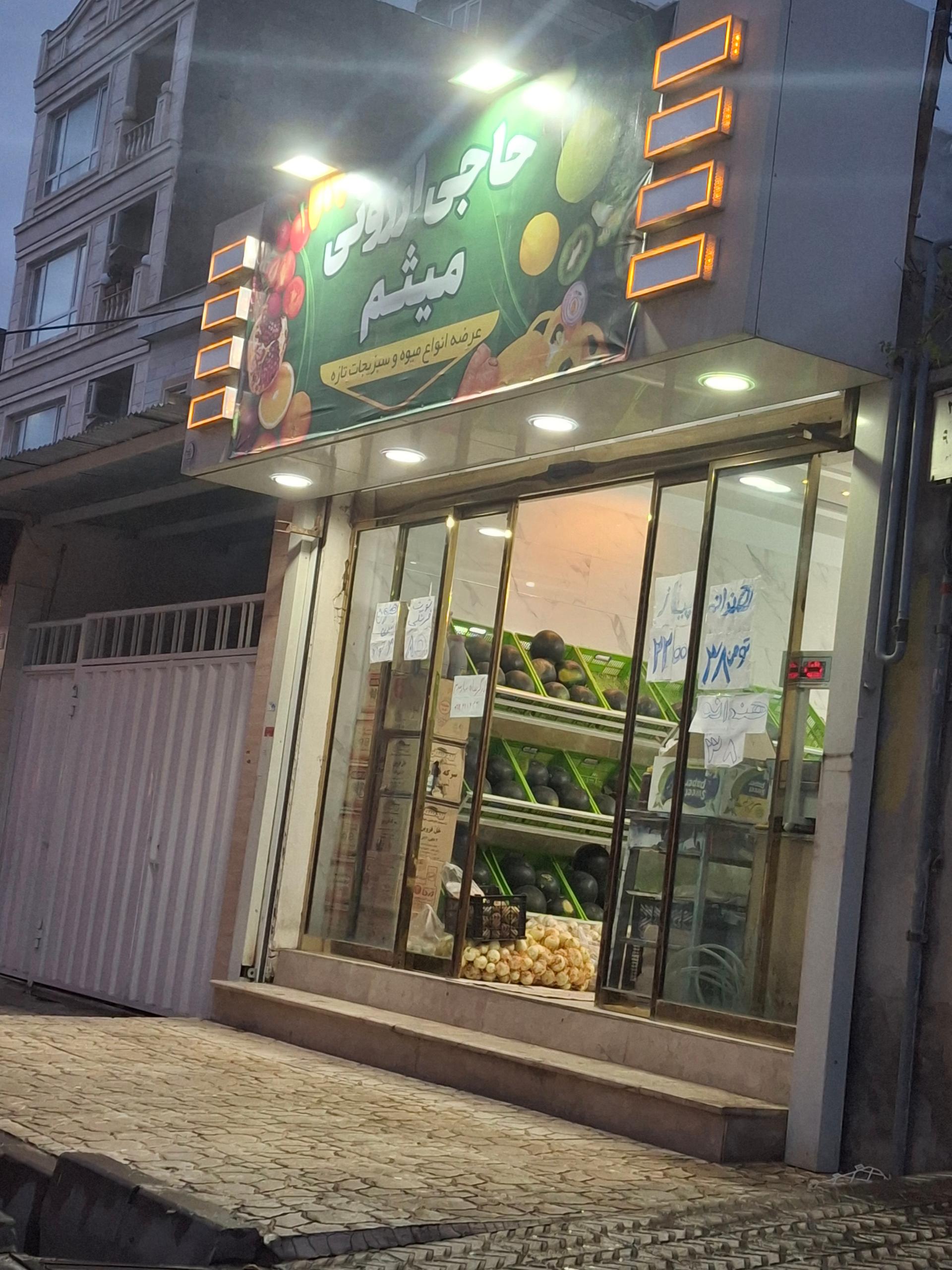 عکس میوه‌فروشی میثم