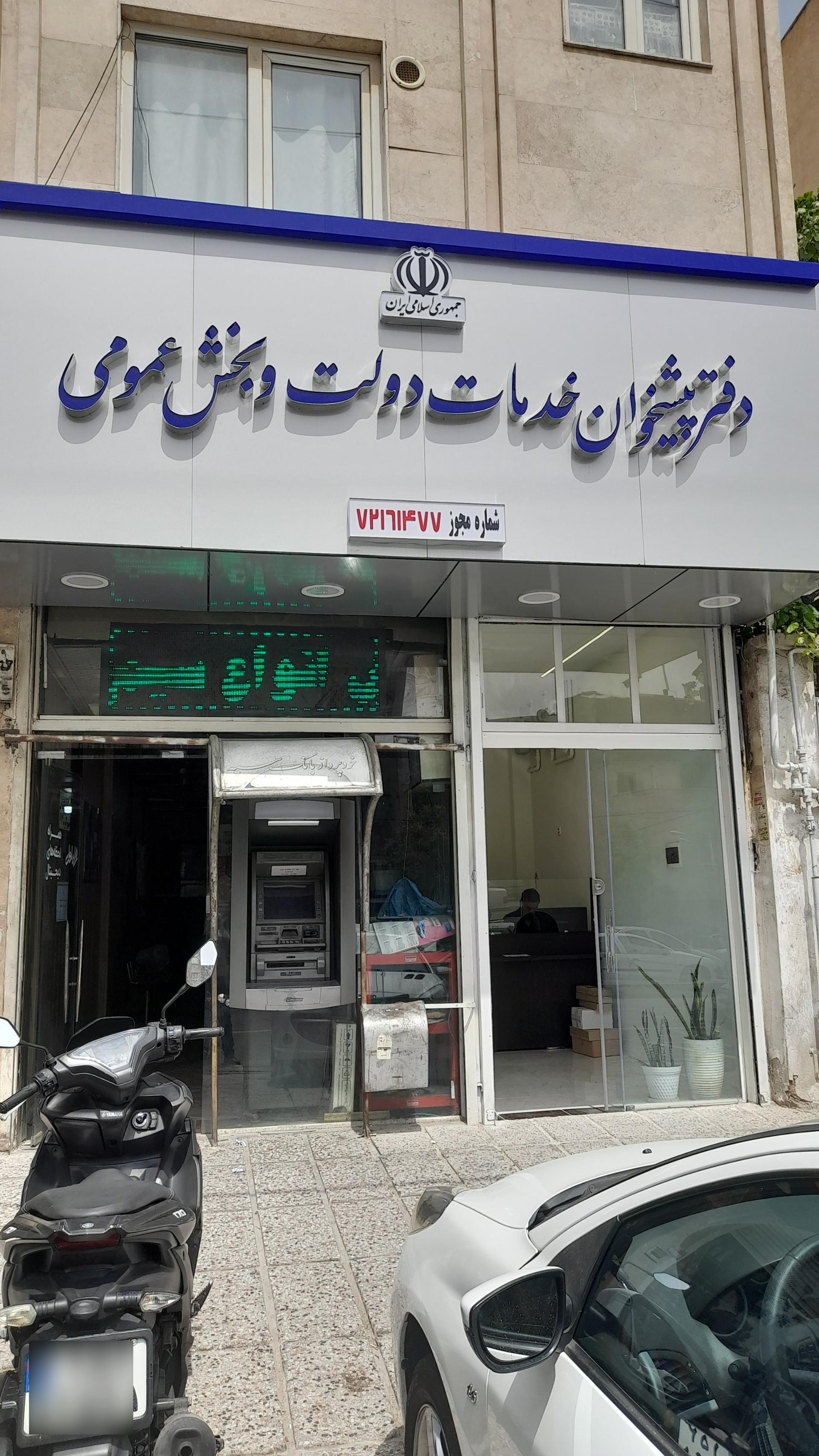 عکس دفتر پیشخوان و خدمات دولت