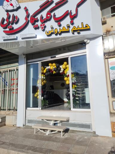 کباب گلپایگانی دایی