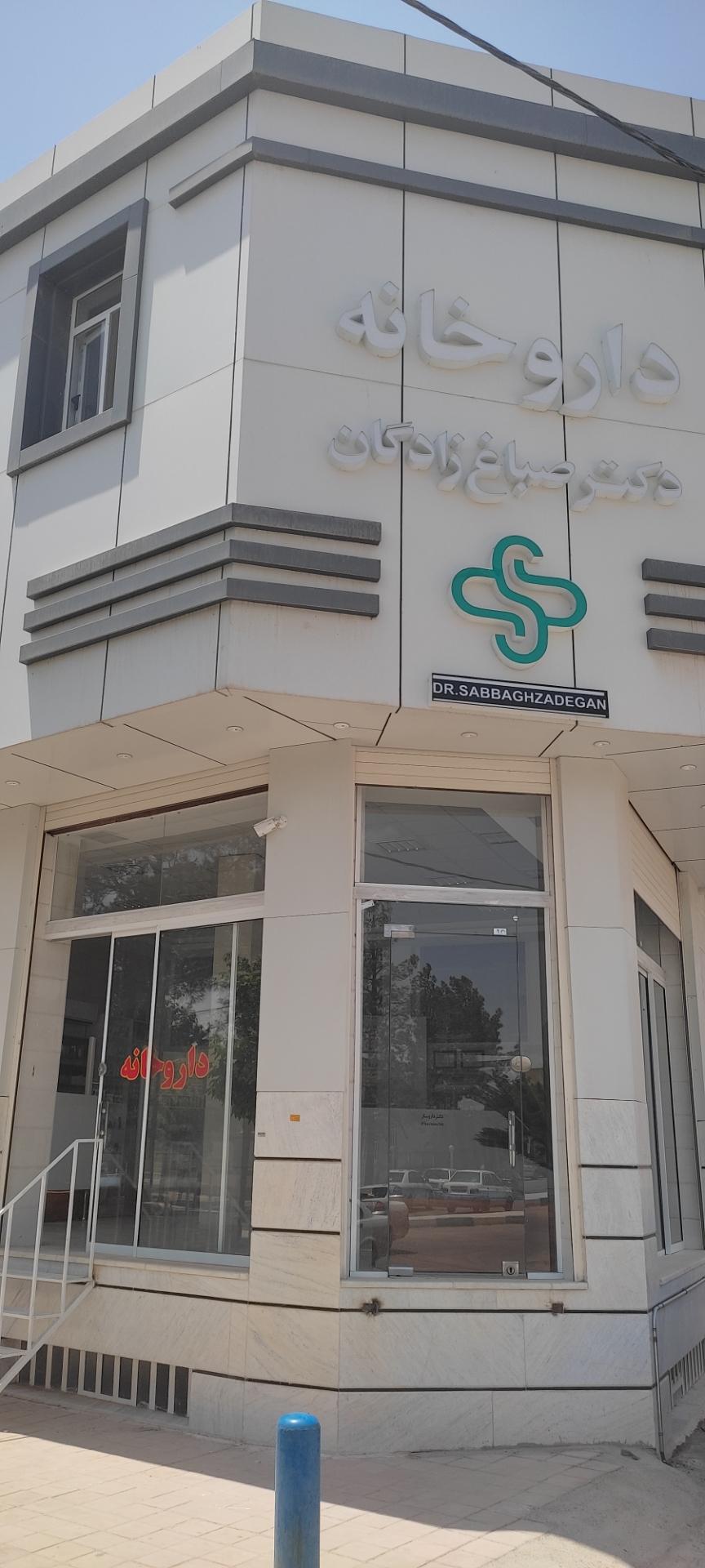 عکس داروخانه دکتر صباغ زادگان