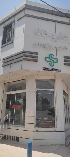 عکس داروخانه دکتر صباغ زادگان