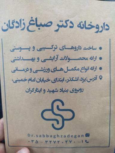 عکس داروخانه دکتر صباغ زادگان