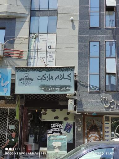 عکس کافه مارکت