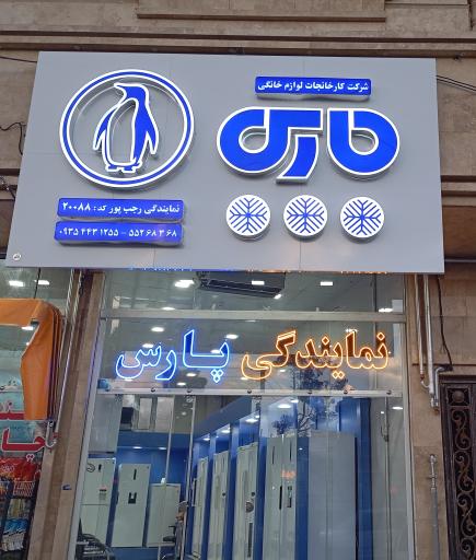 عکس نمایندگی لوازم خانگی پارس