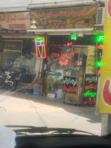 عکس آبمیوه بستنی بلوط