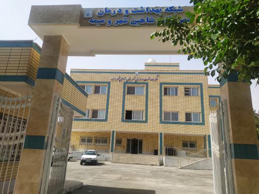 عکس شبکه بهداشت و درمان شهرستان شاهین شهر و میمه