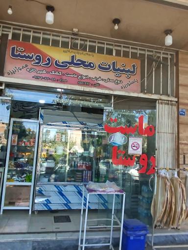 عکس لبنیات محلی روستا