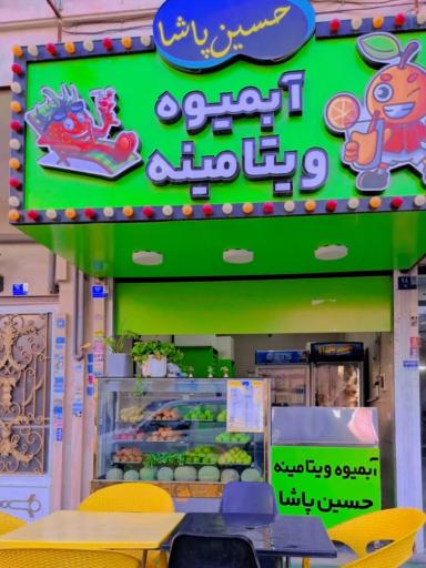 عکس آبمیوه ویتامینه حسین پاشا