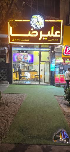 عکس ویتامینه علیرضا (سندباد سابق) شعبه تبریز