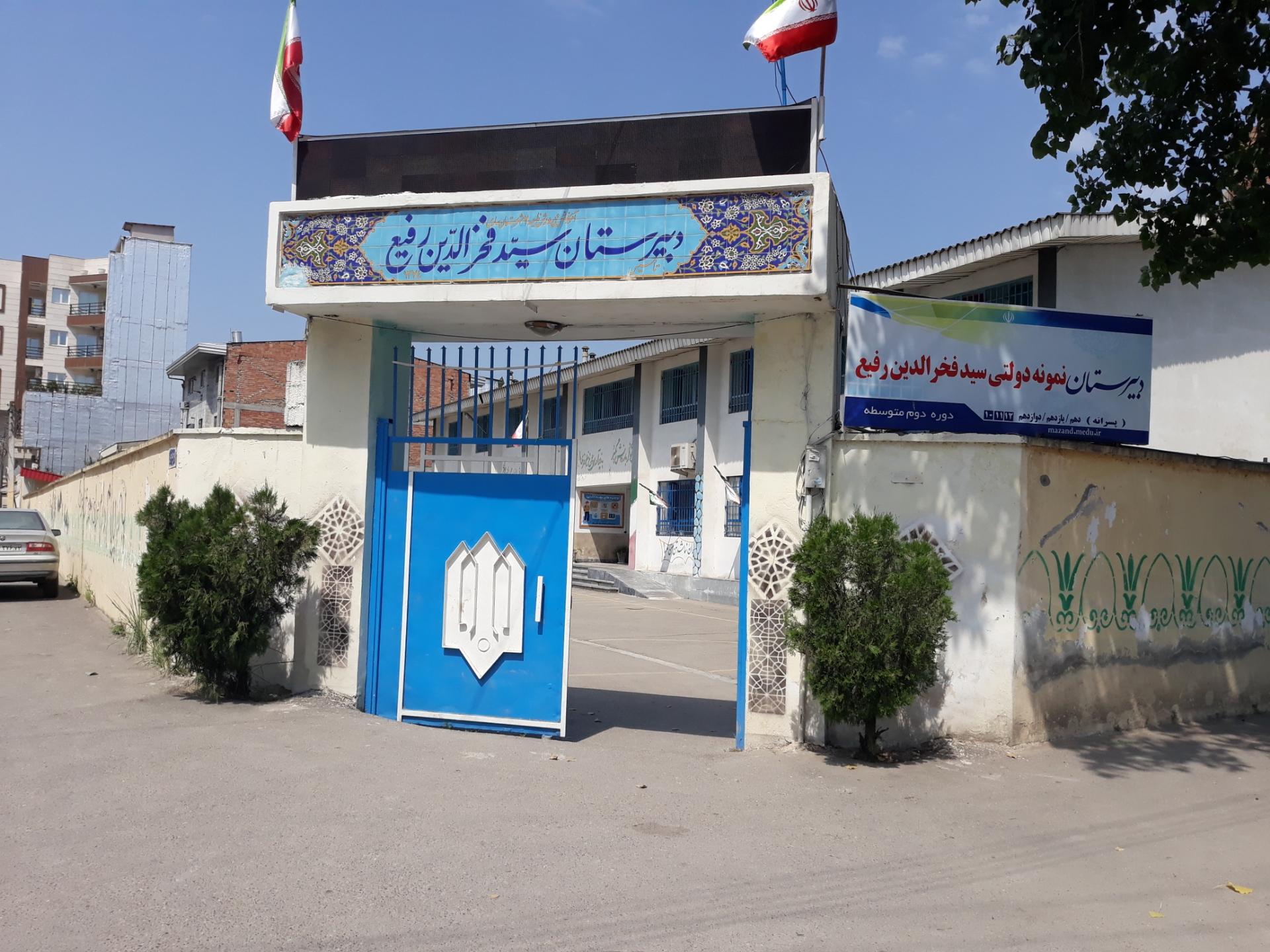 عکس دبیرستان نمونه دولتی مرحوم رفیع