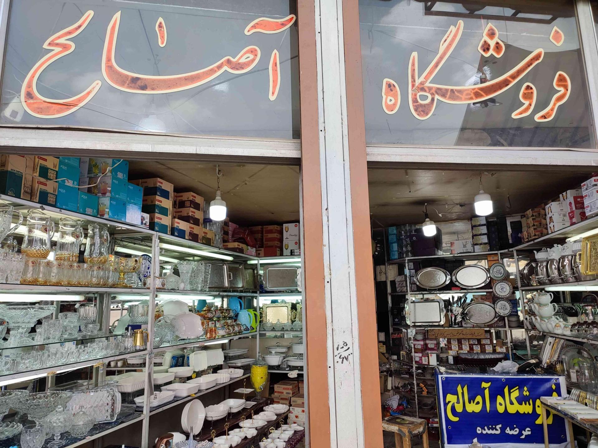 عکس فروشگاه بلور فروشی آصالح 