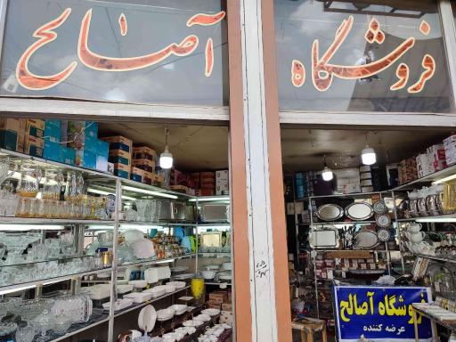 عکس فروشگاه بلور فروشی آصالح 