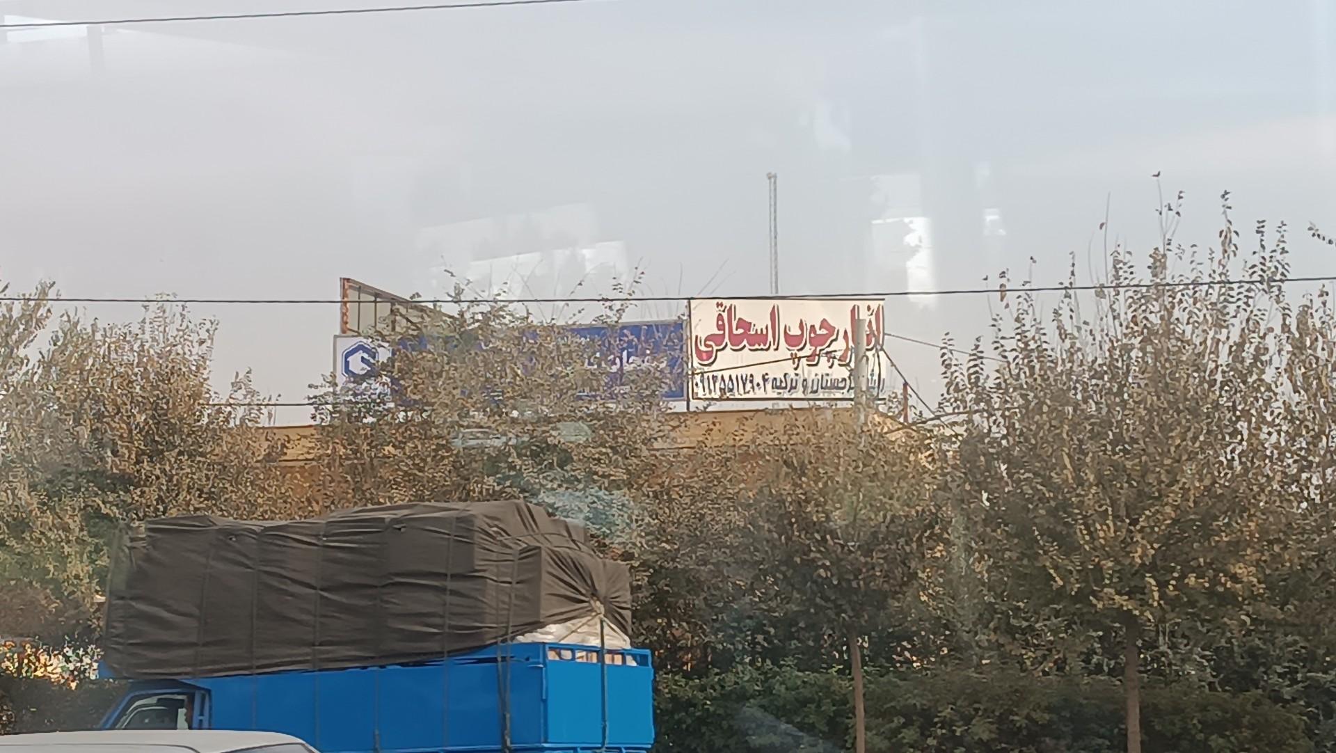 عکس انبار چوب اسحاقی