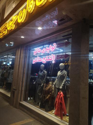 عکس مانتو چی وان چی