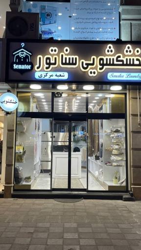 خشکشویی سناتور