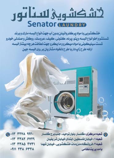 خشکشویی سناتور