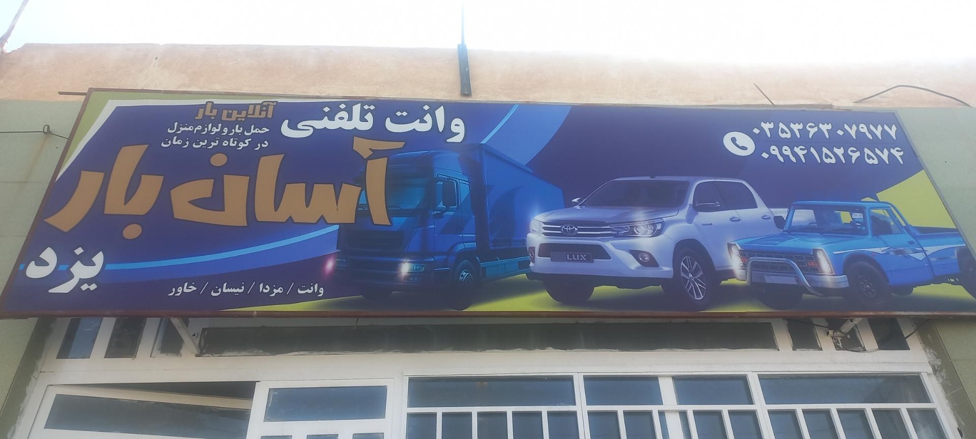 عکس وانت تلفنی آسان بار یزد 