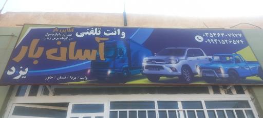 وانت تلفنی آسان بار یزد 