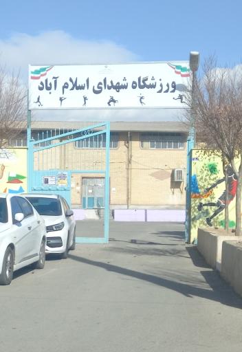 عکس مجموعه ورزشی شهدای اسلام آباد