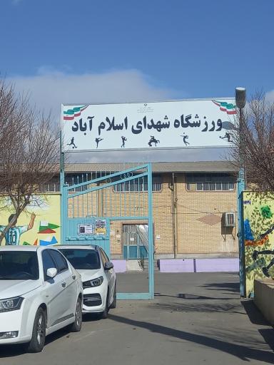 عکس مجموعه ورزشی شهدای اسلام آباد