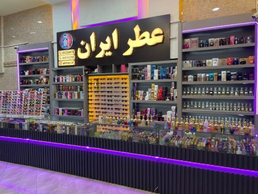 عکس عطر ایران