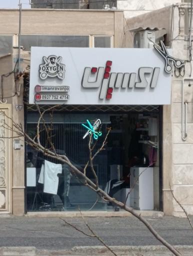 عکس آرایشگاه اکسیژن