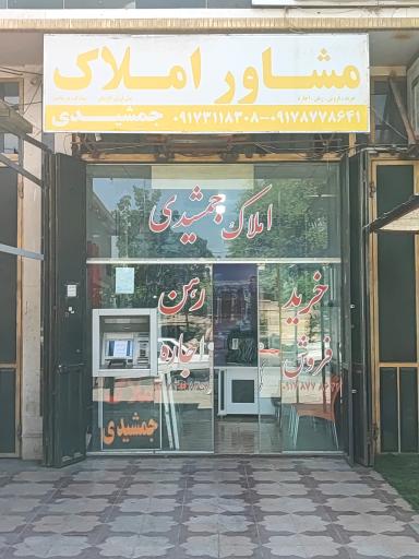 مشاور املاک جمشیدی