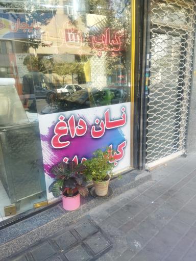 عکس بناب کبابی آذربایجان