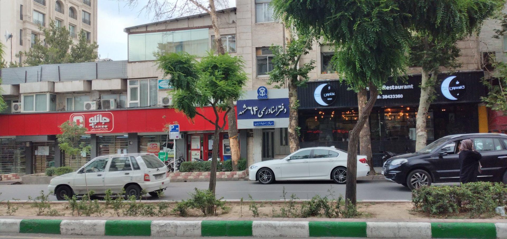 عکس دفتر اسناد رسمی ۶۴ مشهد