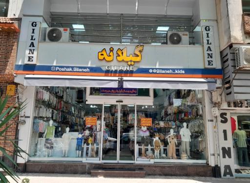 پوشاک بچگانه گیلانه
