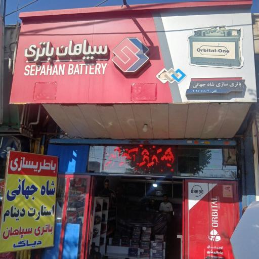 عکس باطری سازی شاه جهانی