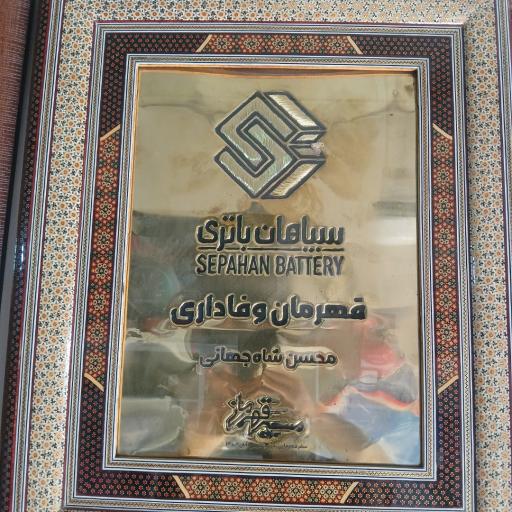 عکس باطری سازی شاه جهانی
