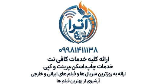 عکس کافی نت و محصولات فرهنگی آترا