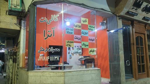 عکس کافی نت و محصولات فرهنگی آترا