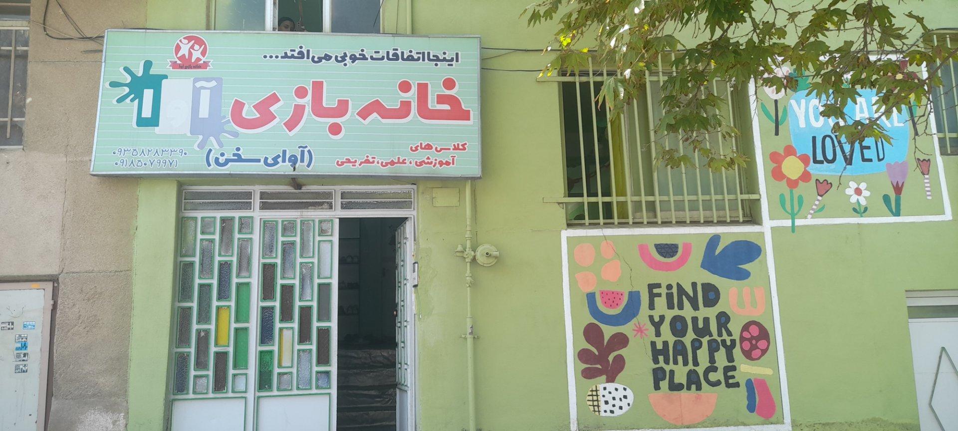عکس خانه بازی آوای سخن