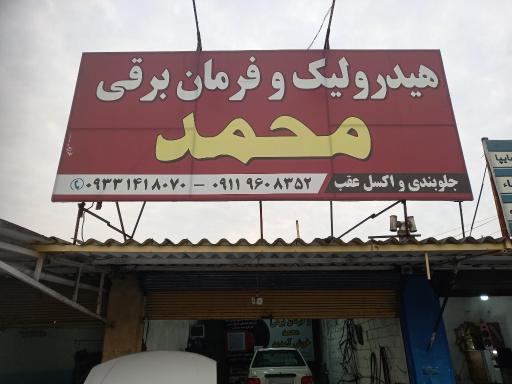عکس هیدرولیک و فرمان برقی محمد