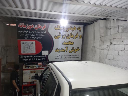 عکس هیدرولیک و فرمان برقی محمد