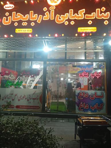 عکس بناب کبابی آذربایجان