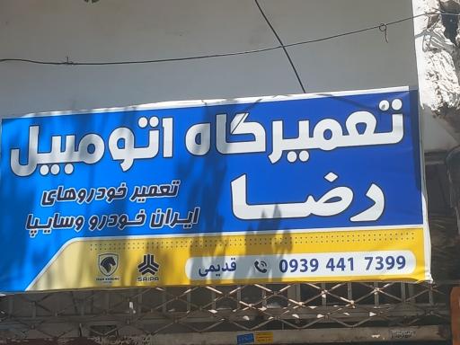 عکس مکانیکی رضا