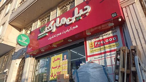عکس دیلی مارکت  (فلکه دوم)