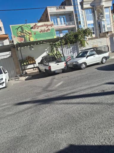 عکس میوه‌فروشی میثم