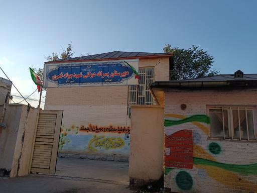 مدرسه شهید جواد قنبری