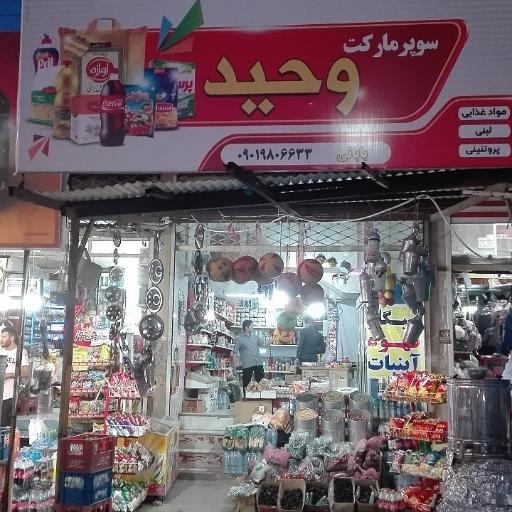 عکس سوپرمارکت وحید بابائی