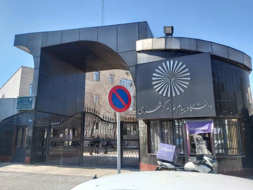 عکس دانشگاه پیام نور شهرری