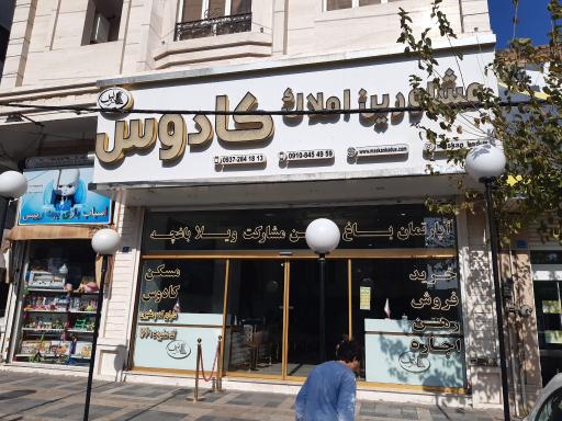 عکس مشاورین املاک کادوس