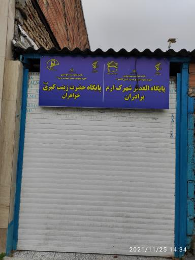 عکس پایگاه مقاومت بسیج الغدیر