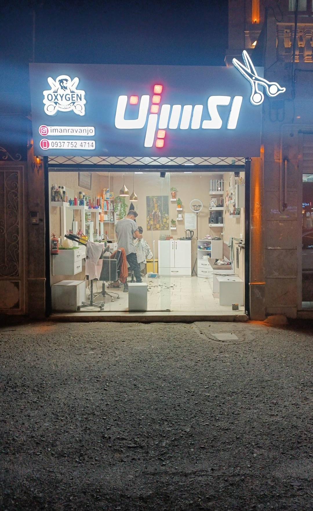 عکس آرایشگاه اکسیژن