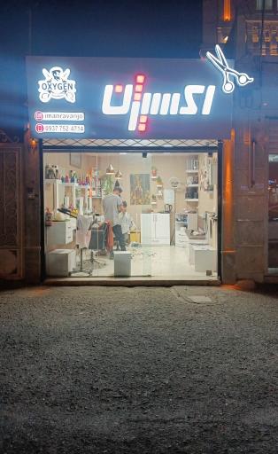 عکس آرایشگاه اکسیژن