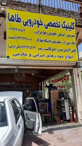 عکس تعمیرگاه تخصصی خودرویی طاها 