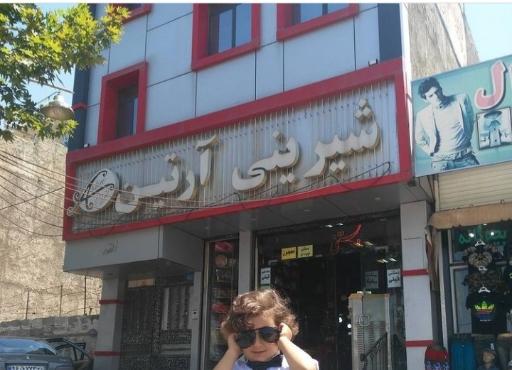 عکس شیرینی آرتین